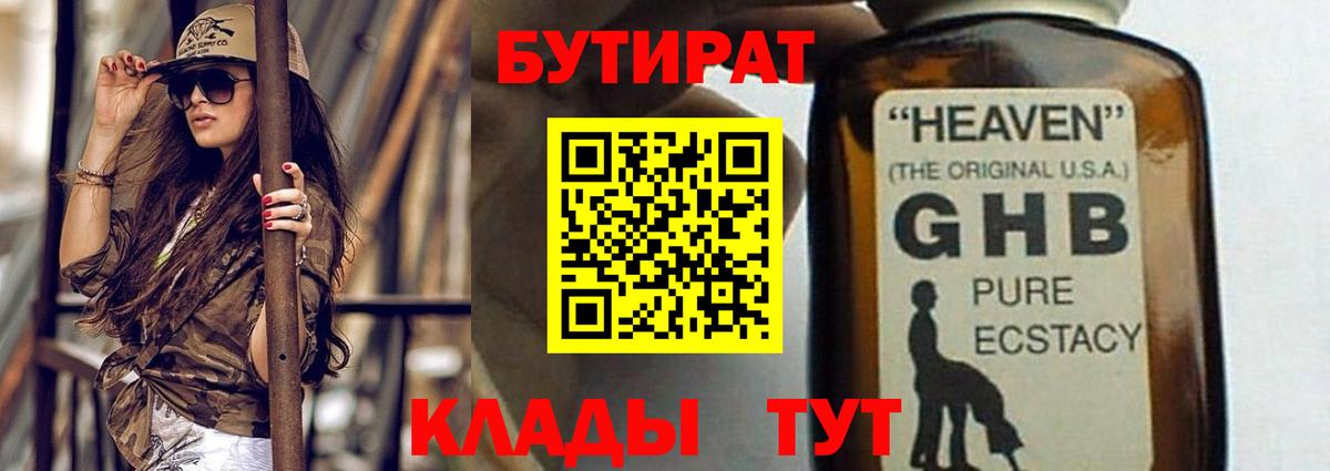Бутират GHB Барабинск