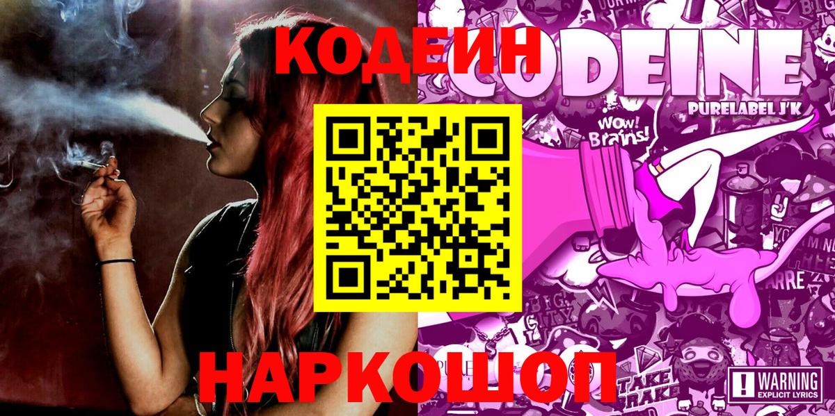 Барабинск  Кодеиновый сироп Lean Purple Drank  Вход с VPN  Codein Purple Drank 